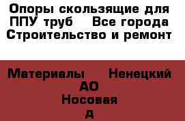 Опоры скользящие для ППУ труб. - Все города Строительство и ремонт » Материалы   . Ненецкий АО,Носовая д.
